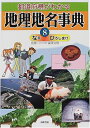 【中古】 都道府県がわかる地理地名事典 8 なる-ひろしまけ