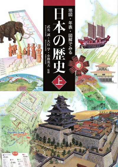 【中古】 地図・年表・図解でみる日本の歴史 上