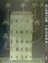 【中古】 遠い楽園の記憶: 小野田維画集