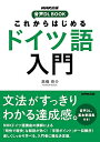 【中古】(新古品・未使用品) NHK出版 音声DL BOOK これからはじめる ドイツ語入門