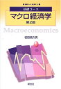 【中古】(新古品・未使用品) マクロ経済学 (基礎コース経済学 2)