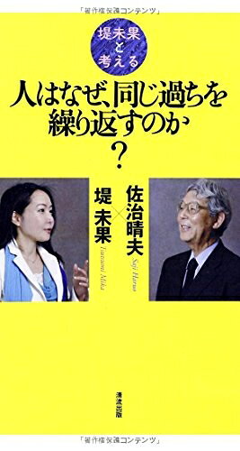 【中古】 堤未果と考える 人はなぜ、過ちを繰り返すのか?