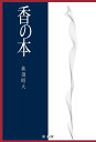 【中古】(新古品・未使用品) 香の本