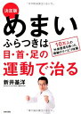 【中古】(新古品・未使用品) 決定版 めまい・ふらつきは目・首・足の運動で治る