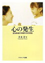 【中古】 心の発生: 認知発達の神経科学的理論