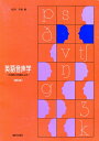 【中古】 英語音声学(解答なし)