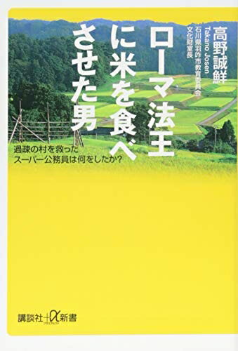 Rakuten - 【中古】（新古品・未使用品） ローマ法王に米を食べさせた男　過疎の村を救ったスーパー公務員は何をしたか？ (講談社+α新書 697-1C)