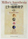 【中古】(新古品・未使用品) ミラ-麻酔科学