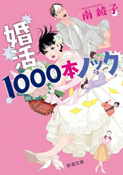 【中古】（新古品・未使用品） 婚活1000本ノック (新潮文庫 み 66-2)
