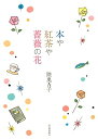 【中古】(新古品・未使用品) 本や紅茶や薔薇の花