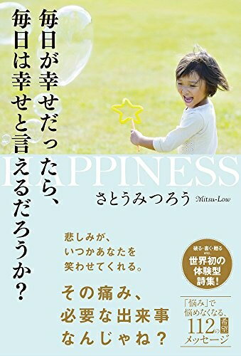 Nonfiction （JAPAN） - 【中古】 毎日が幸せだったら、毎日は幸せと言えるだろうか?