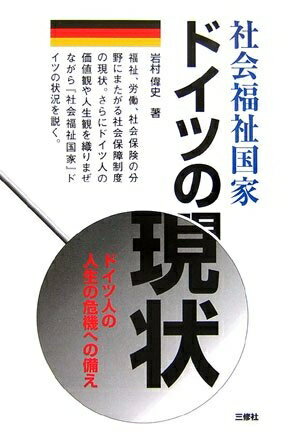【お届け日について】お届け日の"指定なし"で、記載の最短日より早くお届けできる場合が多いです。お品物をなるべく早くお受け取りしたい場合は、お届け日を"指定なし"にてご注文ください。お届け日をご指定頂いた場合、ご注文後の変更はできかねます。【未開封・新古品について】こちらのお品物は、買取時に「未開封・未使用」と判断させていただいたお品物です。新品購入時と遜色ないお品物ではございますが、一度人の手に渡ったお品物として、「中古-新古品・未使用品」とさせていただいております。【要注意事項】掲載されておりますお写真画像は全てイメージとなります。こちらのお品物は、未開封のお品物を買い取りしたものですので、パッケージに同封されている特典類は基本付属致します。※各店舗限定の別梱包初回購入特典や早期予約特典は付属せず、期限付きシリアル等は期限の保証はできかねます。【お品物お届けまでの流れについて】・ご注文：24時間365日受け付けております。・ご注文の確認と入金：入金*が完了いたしましたらお品物の手配をさせていただきます・お届け：商品ページにございます最短お届け日数±3日前後でのお届けとなります。*前払いやお支払いが遅れた場合は入金確認後配送手配となります、ご理解くださいますようお願いいたします。【新古品の不良対応について】・お品物に不具合がある場合、到着より7日間は返品交換対応*を承ります。初期不良がございましたら、購入履歴の「ショップへお問い合わせ」より不具合内容を添えてご連絡ください。*代替え品のご提案ができない場合ご返金となりますので、ご了承ください。・未開封の新古品という特性上、動作確認ができておりません。お手数おかけいたしますが、お品物ご到着後お早めにご確認をお願い申し上げます。【在庫切れ等について】弊社は他モールと併売を行っている兼ね合いで、在庫反映システムの処理が遅れてしまい在庫のない商品が販売中となっている場合がございます。完売していた場合はメールにてご連絡いただきますので、ご了承ください。【重要】・商品の画像及びシリアルナンバーを弊社の方で控えておりますので、すり替え・模造品対策店舗として安心してお買い求めください。・未読、未使用品となります。・帯、シュリンクの有無に関しましては、始めから無いものもございますためご了承ください。・限定版特典や、通常付属する同封物特典はございますが、各店舗毎の初回購入特典,予約特典などの「別梱包特典類」や、期限付きシリアルコードなどにつきましては、買取品の為、商品名にそれらの記載があっても基本的に付属いたしません。下記はメーカーインフォになりますため、保証等の記載がある場合や、付属品詳細の記載がある場合がございますが、こちらの製品は中古品ですのでメーカー保証の対象外となります。かならずご理解いただいた上で、ご購入ください。社会福祉国家ドイツの現状―ドイツ人の人生の危機への備え