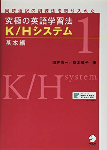 【中古】 【音声・プログレスシートDL付】究極の英語学習法 K/Hシステム 基本編
