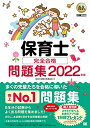 【中古】(新古品・未使用品) 福祉教科書 保育士 完全合格問題集 2022年版