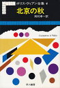 【中古】 ボリス・ヴィアン全集〈4〉北京の秋