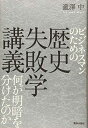 【中古】 ビジネスマンのための歴史失敗学講義