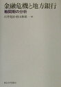 【中古】 金融危機と地方銀行: 戦間期の分析