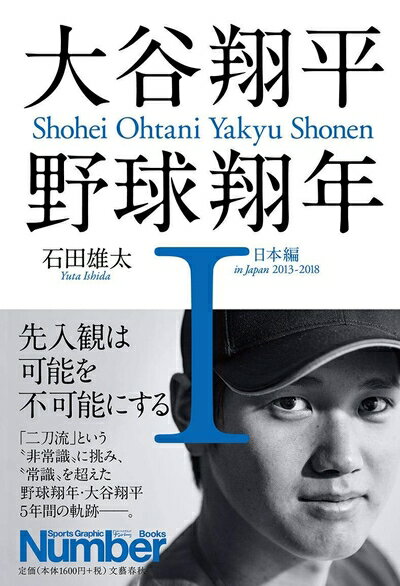 【中古】 大谷翔平 野球翔年 I 日本編2013-2018