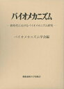 【中古】(新古品・未使用品) バイオメカニズム25:新時代におけるバイオメカニズム研究