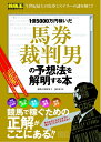 【中古】 1億5000万円稼いだ馬券裁判男の予想法を解明する本 (競馬王馬券攻略本シリーズ)
