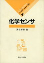【中古】 化学センサ (化学 One Point 16)