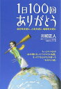【中古】(新古品・未使用品) 一日100回ありがとう