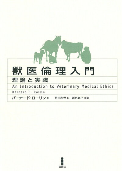 【中古】 獣医倫理入門: 理論と実践