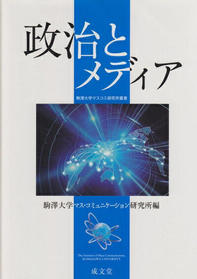 【中古】 政治とメディア (駒澤大学マスコミ研究所叢書)