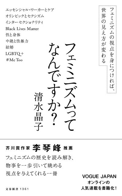 【中古】（新古品・未使用品） フェミニズムってなんですか? (文春新書 1361)