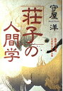 【中古】 荘子の人間学: 自在なる精神こだわりなき人生