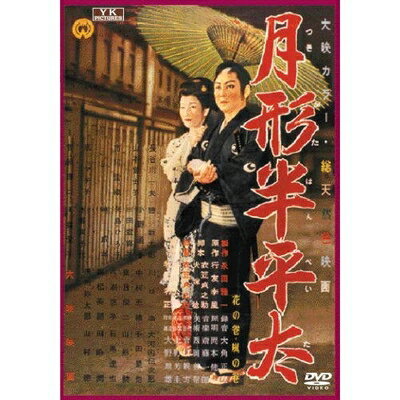 【お届け日について】お届け日の"指定なし"で、記載の最短日より早くお届けできる場合が多いです。お品物をなるべく早くお受け取りしたい場合は、お届け日を"指定なし"にてご注文ください。お届け日をご指定頂いた場合、ご注文後の変更はできかねます。【未開封・新古品について】こちらのお品物は、買取時に「未開封・未使用」と判断させていただいたお品物です。新品購入時と遜色ないお品物ではございますが、一度人の手に渡ったお品物として、「中古-新古品・未使用品」とさせていただいております。【要注意事項】掲載されておりますお写真画像は全てイメージとなります。こちらのお品物は、未開封のお品物を買い取りしたものですので、パッケージに同封されている特典類は基本付属致します。※各店舗限定の別梱包初回購入特典や早期予約特典は付属せず、期限付きシリアル等は期限の保証はできかねます。【お品物お届けまでの流れについて】・ご注文：24時間365日受け付けております。・ご注文の確認と入金：入金*が完了いたしましたらお品物の手配をさせていただきます・お届け：商品ページにございます最短お届け日数±3日前後でのお届けとなります。*前払いやお支払いが遅れた場合は入金確認後配送手配となります、ご理解くださいますようお願いいたします。【新古品の不良対応について】・お品物に不具合がある場合、到着より7日間は返品交換対応*を承ります。初期不良がございましたら、購入履歴の「ショップへお問い合わせ」より不具合内容を添えてご連絡ください。*代替え品のご提案ができない場合ご返金となりますので、ご了承ください。・未開封の新古品という特性上、動作確認ができておりません。お手数おかけいたしますが、お品物ご到着後お早めにご確認をお願い申し上げます。【在庫切れ等について】弊社は他モールと併売を行っている兼ね合いで、在庫反映システムの処理が遅れてしまい在庫のない商品が販売中となっている場合がございます。完売していた場合はメールにてご連絡いただきますので、ご了承ください。【重要】・商品の画像及びシリアルナンバーを弊社の方で控えておりますので、すり替え・模造品対策店舗として安心してお買い求めください。・未開封、未使用品となります。・限定版特典や、通常付属する同封物特典はございますが、各店舗毎の初回購入特典,予約特典などの「別梱包特典類」や、期限付きシリアルコードなどにつきましては、買取品の為、商品名にそれらの記載があっても基本的に付属いたしません。下記はメーカーインフォになりますため、保証等の記載がある場合や、付属品詳細の記載がある場合がございますが、こちらの製品は中古品ですのでメーカー保証の対象外となります。かならずご理解いただいた上で、ご購入ください。月形半平太 FYK-152-ON [DVD]