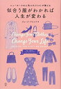 【中古】 ニューヨークの人気スタイリストが教える 似合う服がわかれば人生が変わる