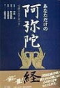 【中古】 あなただけの阿弥陀経