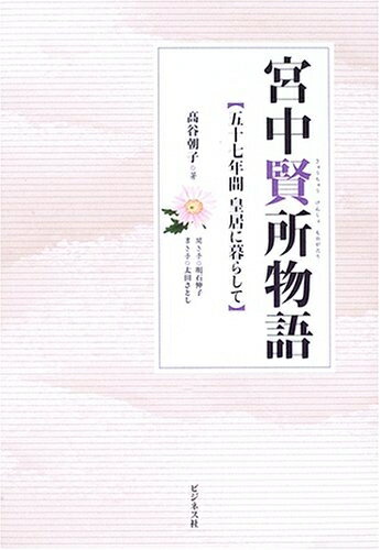 【中古】 宮中賢所物語: 五十七年間皇居に暮らして