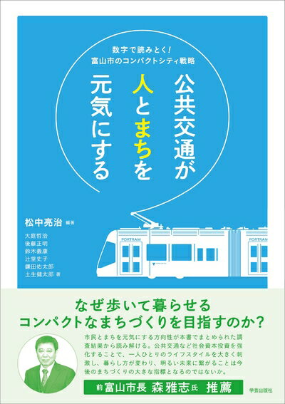 【中古】（新古品・未使用品） 公共交通が人とまちを元気にする: 数字で読みとく! ...