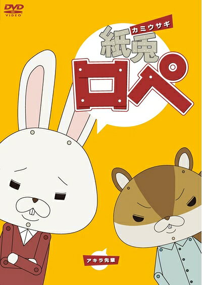 【お届け日について】お届け日の"指定なし"で、記載の最短日より早くお届けできる場合が多いです。お品物をなるべく早くお受け取りしたい場合は、お届け日を"指定なし"にてご注文ください。お届け日をご指定頂いた場合、ご注文後の変更はできかねます。【未開封・新古品について】こちらのお品物は、買取時に「未開封・未使用」と判断させていただいたお品物です。新品購入時と遜色ないお品物ではございますが、一度人の手に渡ったお品物として、「中古-新古品・未使用品」とさせていただいております。【要注意事項】掲載されておりますお写真画像は全てイメージとなります。こちらのお品物は、未開封のお品物を買い取りしたものですので、パッケージに同封されている特典類は基本付属致します。※各店舗限定の別梱包初回購入特典や早期予約特典は付属せず、期限付きシリアル等は期限の保証はできかねます。【お品物お届けまでの流れについて】・ご注文：24時間365日受け付けております。・ご注文の確認と入金：入金*が完了いたしましたらお品物の手配をさせていただきます・お届け：商品ページにございます最短お届け日数±3日前後でのお届けとなります。*前払いやお支払いが遅れた場合は入金確認後配送手配となります、ご理解くださいますようお願いいたします。【新古品の不良対応について】・お品物に不具合がある場合、到着より7日間は返品交換対応*を承ります。初期不良がございましたら、購入履歴の「ショップへお問い合わせ」より不具合内容を添えてご連絡ください。*代替え品のご提案ができない場合ご返金となりますので、ご了承ください。・未開封の新古品という特性上、動作確認ができておりません。お手数おかけいたしますが、お品物ご到着後お早めにご確認をお願い申し上げます。【在庫切れ等について】弊社は他モールと併売を行っている兼ね合いで、在庫反映システムの処理が遅れてしまい在庫のない商品が販売中となっている場合がございます。完売していた場合はメールにてご連絡いただきますので、ご了承ください。【重要】・商品の画像及びシリアルナンバーを弊社の方で控えておりますので、すり替え・模造品対策店舗として安心してお買い求めください。・未開封、未使用品となります。・限定版特典や、通常付属する同封物特典はございますが、各店舗毎の初回購入特典,予約特典などの「別梱包特典類」や、期限付きシリアルコードなどにつきましては、買取品の為、商品名にそれらの記載があっても基本的に付属いたしません。下記はメーカーインフォになりますため、保証等の記載がある場合や、付属品詳細の記載がある場合がございますが、こちらの製品は中古品ですのでメーカー保証の対象外となります。かならずご理解いただいた上で、ご購入ください。紙兎ロペ [DVD]