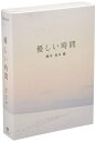 【中古】(新古品・未使用品) 優しい時間 DVD-BOX