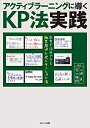 【中古】(新古品・未使用品) アクティブラーニングに導くKP法実践: 教室で活用できる紙芝居プレゼンテーション法