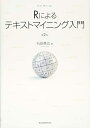 【中古】 Rによるテキストマイニング入門(第2版)
