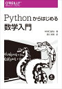 【中古】(新古品・未使用品) Pythonからはじめる数学入門