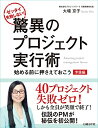 【中古】 驚異のプロジェクト実行術 準備編
