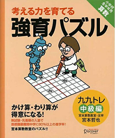 【中古】 【宮本算数教室の教材】強育パズル かけ算・わり算が得意になる九九トレ 中級編 【小学校全学年用 算数】 (考える力を育てる)