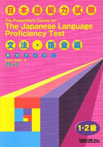 【中古】 実力アップ日本語能力試験1・2級対策文法・語彙編 (CD2枚