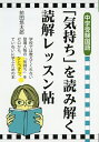 【中古】 中学受験国語 「気持ち」を読み解く読解レッスン帖