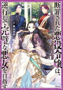 【中古】 断罪された悪役令嬢は、逆行して完璧な悪女を目指す
