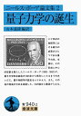【中古】(新古品・未使用品) ニールス・ボーア論文集 2 量子力学の誕生 (岩波文庫 青 940-2)
