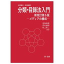 【中古】 分類・目録法入門(新改訂第6版)―メディアの構成―