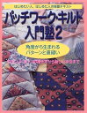 【中古】 パッチワーク・キルト入門塾 2: はじめたい人、はじめた人の独習テキスト (婦人生活家庭シリーズ)