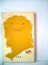 【中古】 ヨーガ (1976年) (文庫クセジュ)(3)