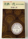 【中古】 美酒一代―鳥井信治郎伝 (1983年)